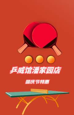 乒乓球馆抢购自选套组抢购国庆节活动配图海报