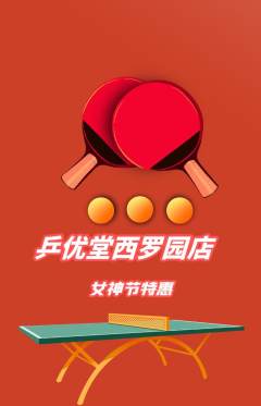 乒乓球馆抢购自选套组抢购女神节活动配图海报