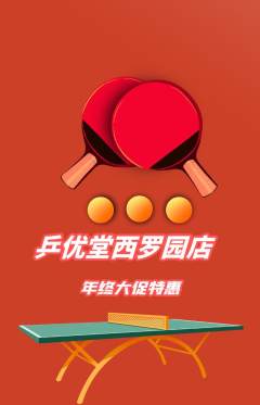 乒乓球馆抢购自选套组抢购年终大促活动配图海报