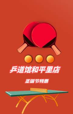 乒乓球馆抢购自选套组抢购圣诞节活动配图海报