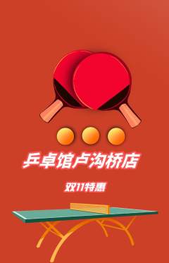 乒乓球馆抢购自选套组抢购双11活动配图海报