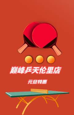 乒乓球馆抢购自选套组抢购元旦活动配图海报