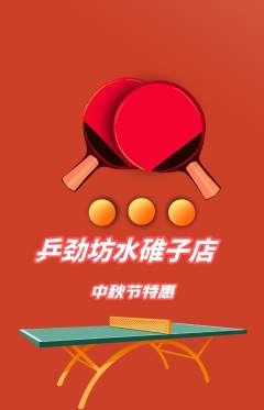 乒乓球馆抢购自选套组抢购中秋节活动配图海报