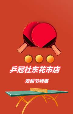 乒乓球馆抢购单品抢购宠粉节活动配图海报
