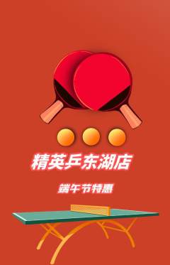 乒乓球馆抢购单品抢购端午节活动配图海报