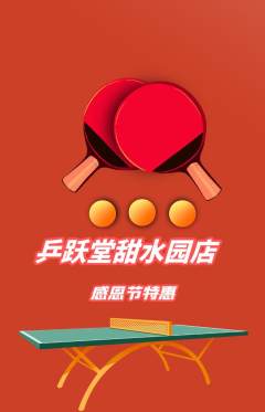 乒乓球馆抢购单品抢购感恩节活动配图海报