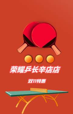乒乓球馆抢购单品抢购双11活动配图海报