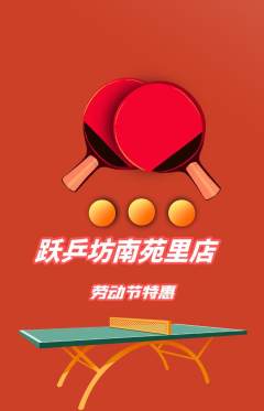 乒乓球馆抢购单品抢购劳动节活动配图海报