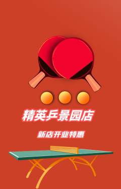 乒乓球馆抢购单品抢购新店开业活动配图海报