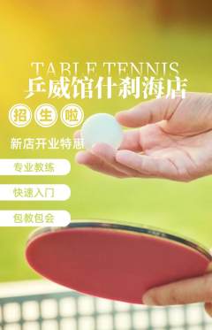 乒乓球馆抢购多单品抢购新店开业活动配图海报