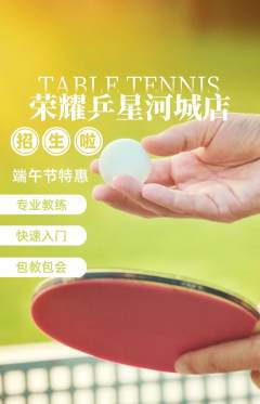 乒乓球馆抢购自选套组抢购端午节活动配图海报