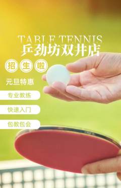 乒乓球馆抢购自选套组抢购元旦活动配图海报