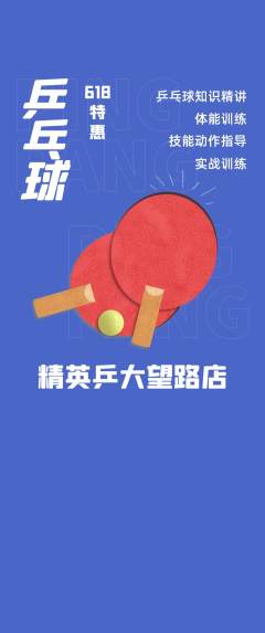 乒乓球馆抢购满血版618活动配图海报