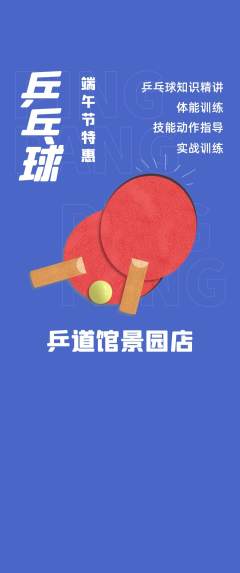 乒乓球馆抢购满血版端午节活动配图海报