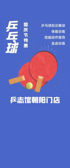 乒乓球馆抢购满血版国庆节活动配图海报