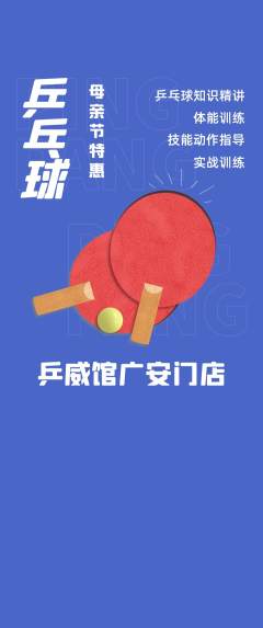 乒乓球馆抢购满血版母亲节活动配图海报