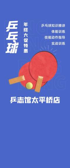 乒乓球馆抢购满血版年终大促活动配图海报