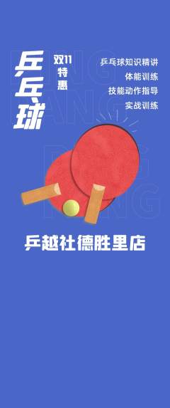 乒乓球馆抢购满血版双11活动配图海报