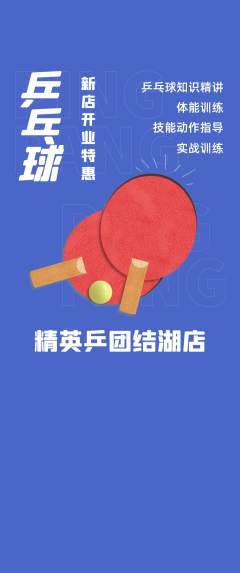 乒乓球馆抢购满血版新店开业活动配图海报