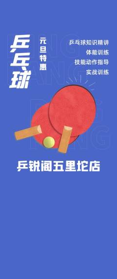 乒乓球馆抢购满血版元旦活动配图海报