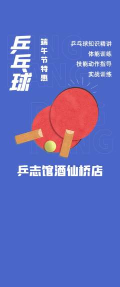 乒乓球馆抢购多单品抢购端午节活动配图海报