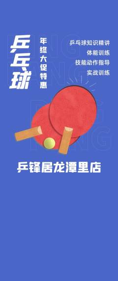 乒乓球馆抢购多单品抢购年终大促活动配图海报