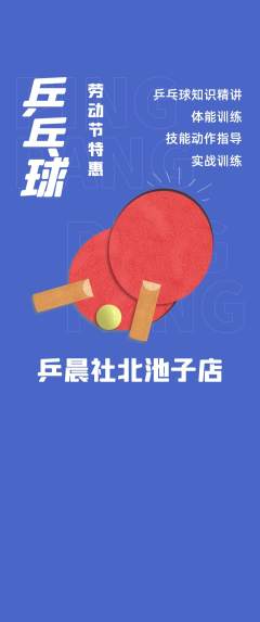 乒乓球馆抢购多单品抢购劳动节活动配图海报