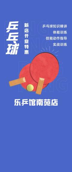 乒乓球馆抢购多单品抢购新店开业活动配图海报
