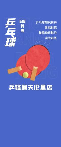 乒乓球馆抢购套组抢购618活动配图海报