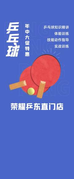 乒乓球馆抢购套组抢购年中大促活动配图海报
