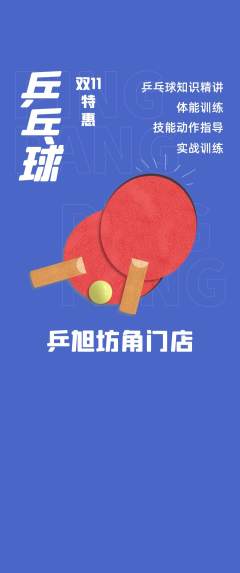 乒乓球馆抢购套组抢购双11活动配图海报