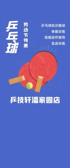 乒乓球馆抢购套组抢购劳动节活动配图海报