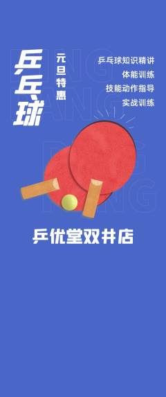 乒乓球馆抢购套组抢购元旦活动配图海报