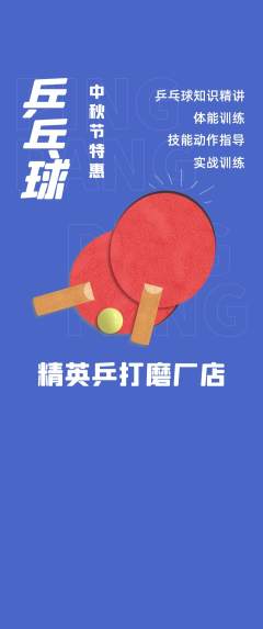 乒乓球馆抢购套组抢购中秋节活动配图海报