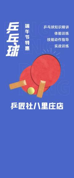 乒乓球馆抢购自选套组抢购端午节活动配图海报