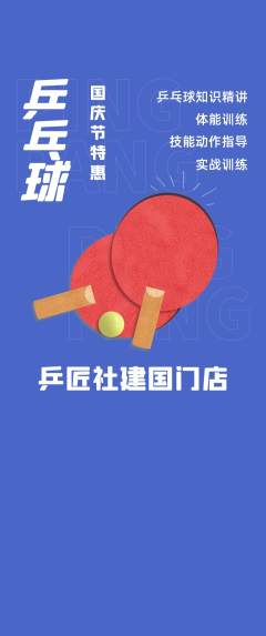 乒乓球馆抢购自选套组抢购国庆节活动配图海报