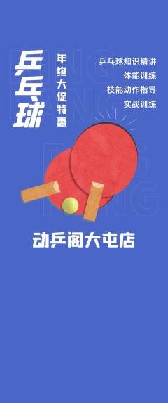 乒乓球馆抢购自选套组抢购年终大促活动配图海报