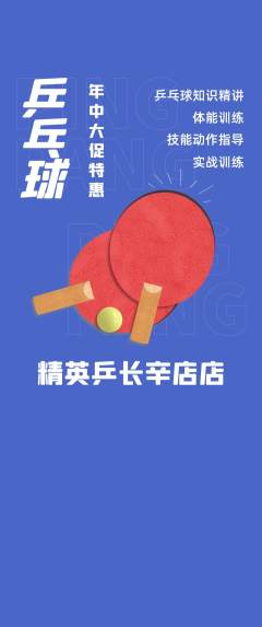 乒乓球馆抢购自选套组抢购年中大促活动配图海报