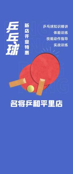 乒乓球馆抢购自选套组抢购新店开业活动配图海报