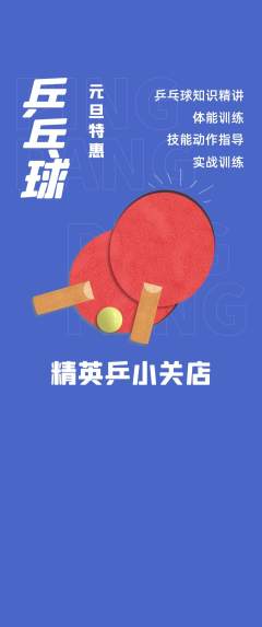 乒乓球馆抢购自选套组抢购元旦活动配图海报