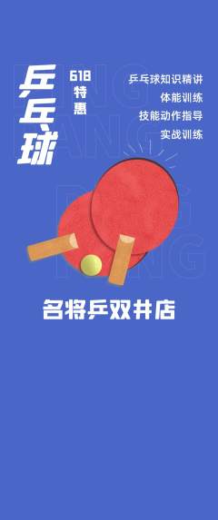 乒乓球馆抢购单品抢购618活动配图海报