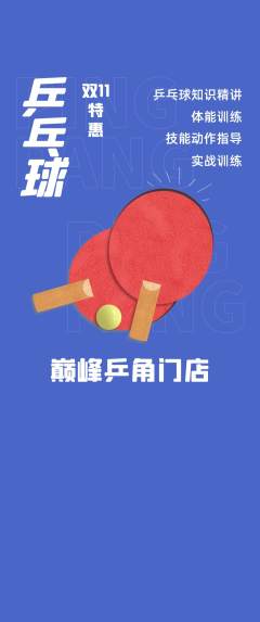 乒乓球馆抢购单品抢购双11活动配图海报