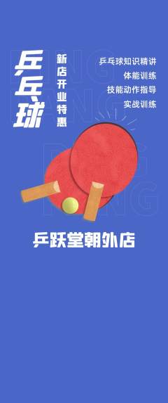乒乓球馆抢购单品抢购新店开业活动配图海报
