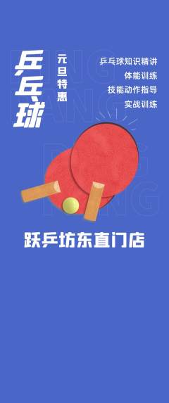 乒乓球馆抢购单品抢购元旦活动配图海报