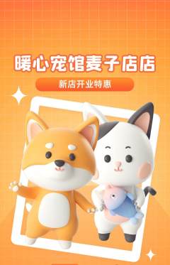 宠物店抢购套组抢购新店开业活动配图海报