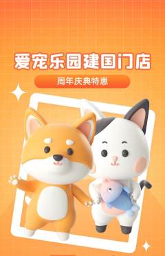 宠物店抢购套组抢购周年庆典活动配图海报