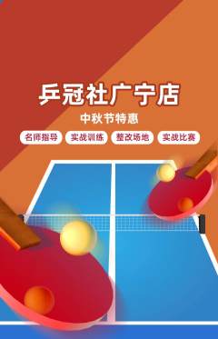 乒乓球馆抢购满血版中秋节活动配图海报