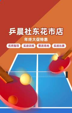乒乓球馆抢购套组抢购年终大促活动配图海报