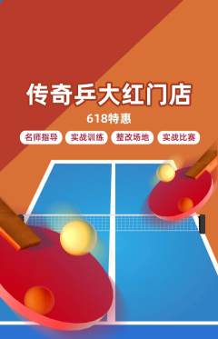 乒乓球馆抢购单品抢购618活动配图海报