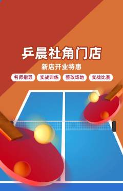 乒乓球馆抢购单品抢购新店开业活动配图海报